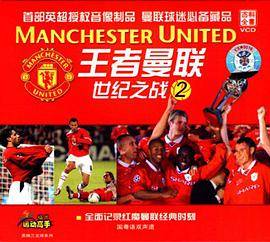 王者曼联：世纪之战2(VCD)