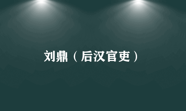 刘鼎（后汉官吏）