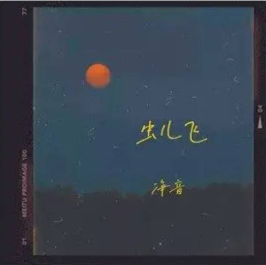虫儿飞（净音演唱的歌曲）
