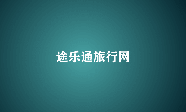 途乐通旅行网