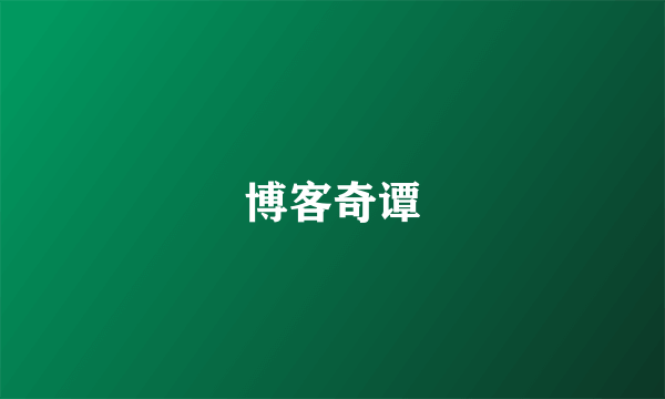 博客奇谭