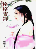 格格吉祥（小说）