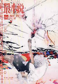 最小说（2007.09 第十一辑）
