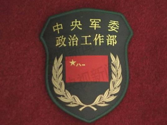 中国共产党中央军事委员会政治工作部
