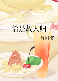 恰是故人归