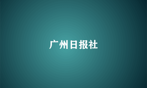 广州日报社