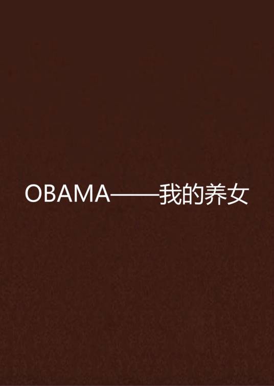 OBAMA——我的养女