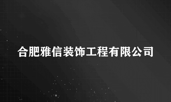合肥雅信装饰工程有限公司
