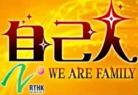 自己人（香港电台节目）