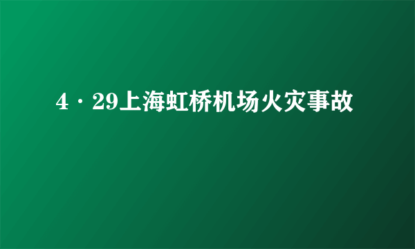 4·29上海虹桥机场火灾事故
