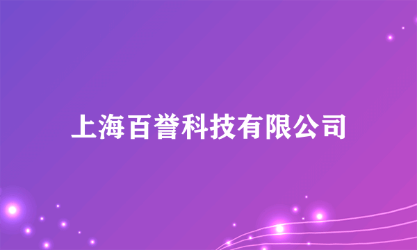 上海百誉科技有限公司