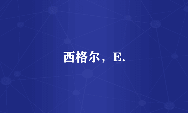 西格尔，E.