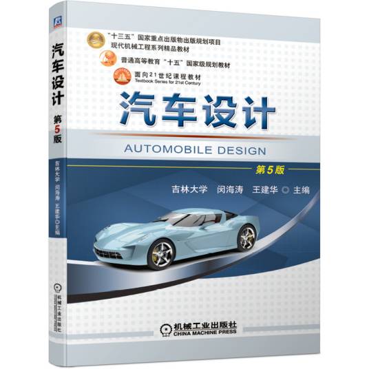 汽车设计（2021年机械工业出版社出版的图书）