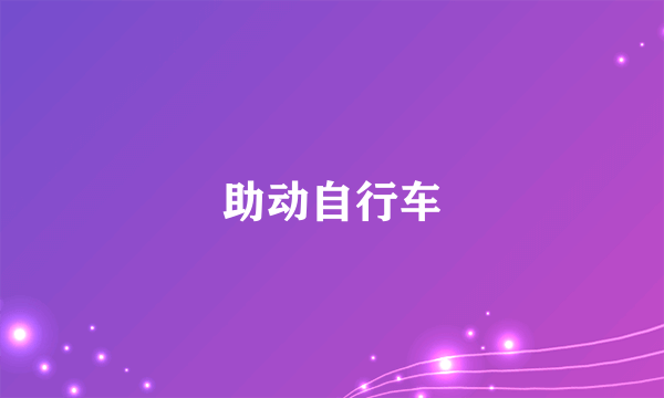助动自行车