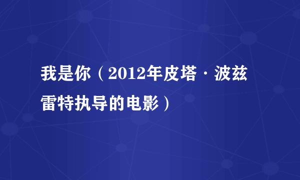 我是你（2012年皮塔·波兹雷特执导的电影）