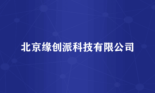北京缘创派科技有限公司