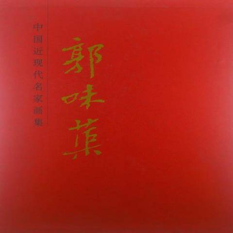 中国近现代名家画集：郭味蕖