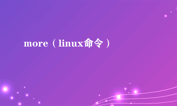 more（linux命令）