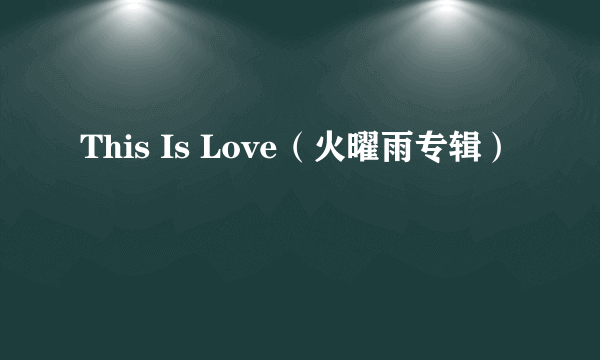 This Is Love（火曜雨专辑）