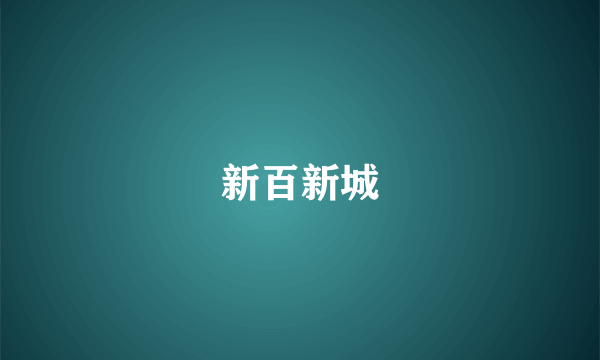 新百新城