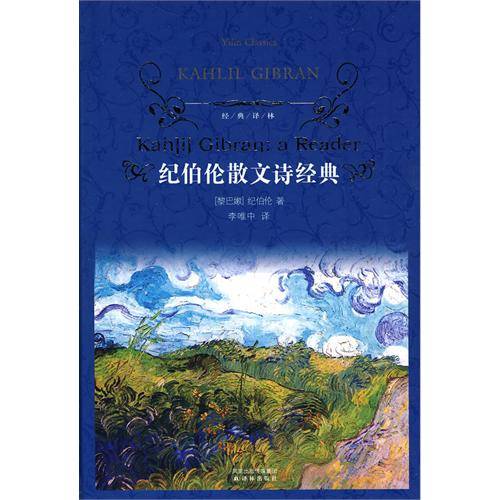 疯子（黎巴嫩诗人纪伯伦散文集）
