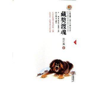藏獒渡魂/七彩云南儿童文学精品书系