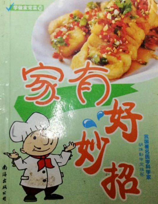 学做家常菜10：家有好妙招