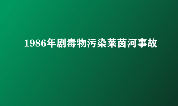 1986年剧毒物污染莱茵河事故
