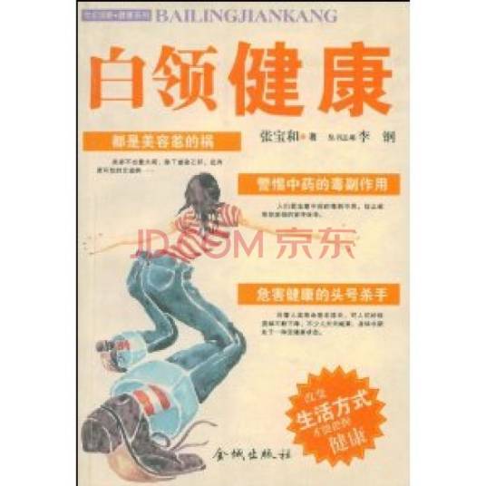 白领健康