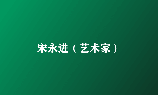 宋永进（艺术家）