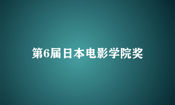 第6届日本电影学院奖