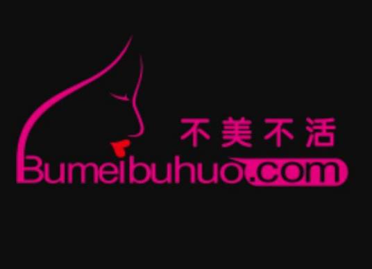 不美不活