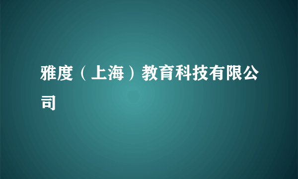 雅度（上海）教育科技有限公司