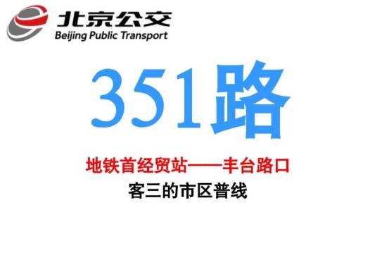北京公交351路