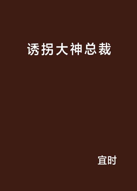 诱拐大神总裁