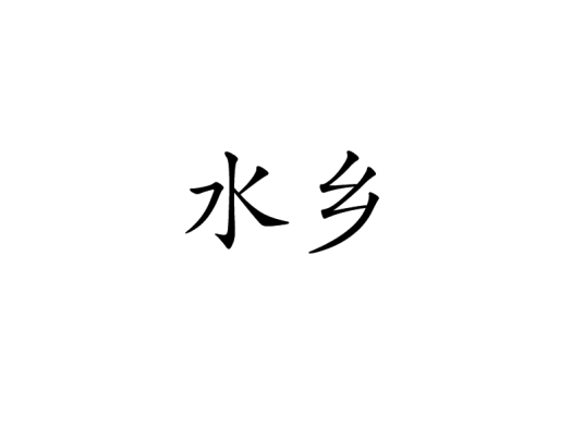 水乡（汉语词语）