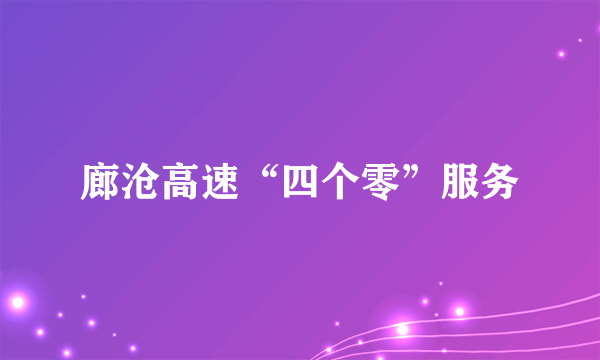 廊沧高速“四个零”服务