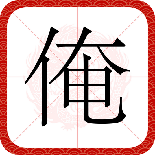 俺（汉语文字）