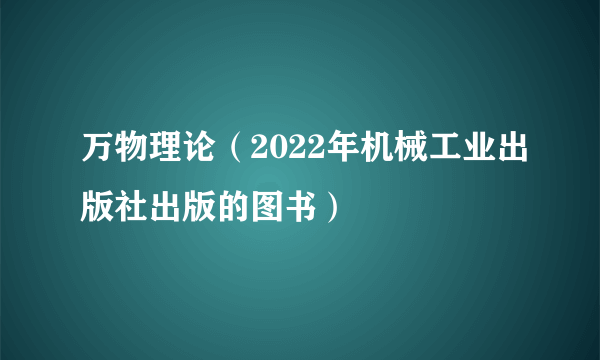 万物理论（2022年机械工业出版社出版的图书）