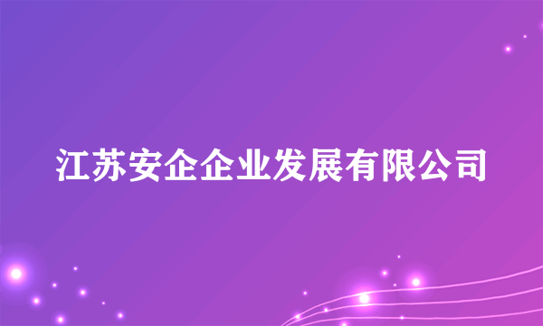 江苏安企企业发展有限公司