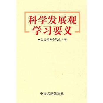 科学发展观学习要义
