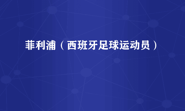 菲利浦（西班牙足球运动员）
