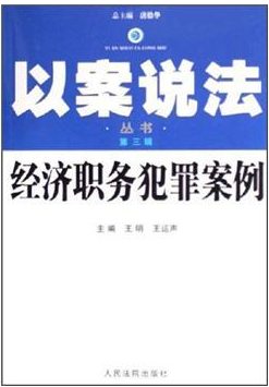 经济职务犯罪案例