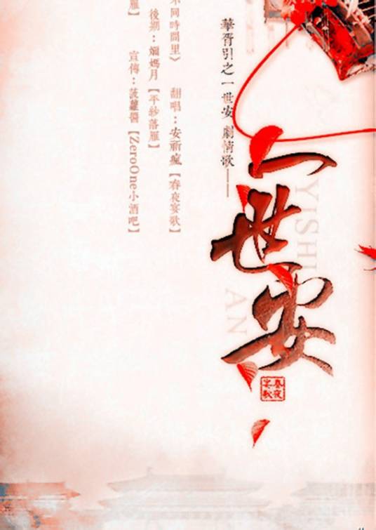 一世安（唐七小说作品）