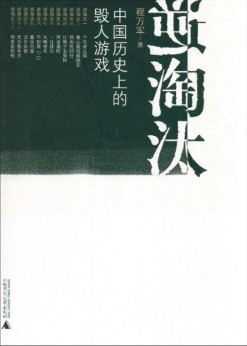逆淘汰（程万军著图书）
