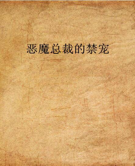 恶魔总裁的禁宠