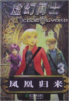 虚幻勇士3：凤凰归来