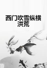西门吹雪纵横洪荒