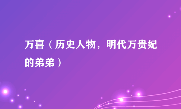 万喜（历史人物，明代万贵妃的弟弟）