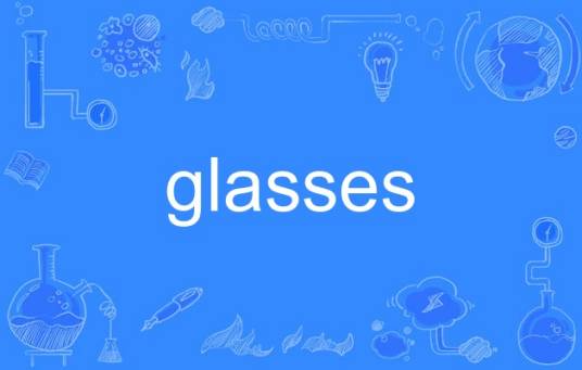 Glasses（英语单词）